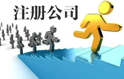 北京市懷柔電商執(zhí)照代辦服務(wù) 一站式企業(yè)注冊與財稅解決方案