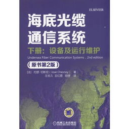 《海底光纜通信系統（原書第2版）下冊 設備、運行維護與信息系統服務探析》